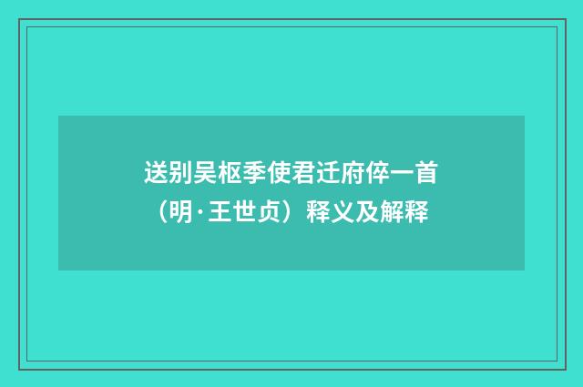 送别吴枢季使君迁府倅一首（明·王世贞）释义及解释