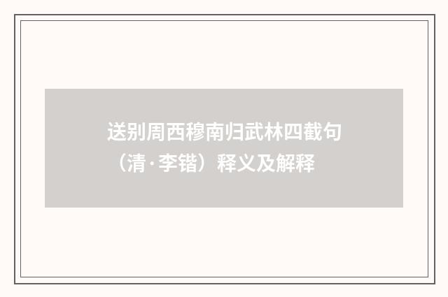 送别周西穆南归武林四截句（清·李锴）释义及解释