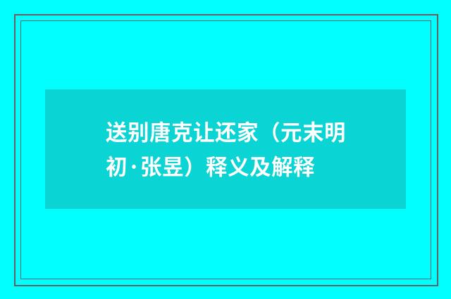 送别唐克让还家（元末明初·张昱）释义及解释