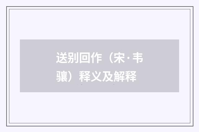 送别回作（宋·韦骧）释义及解释