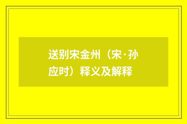 送别宋金州（宋·孙应时）释义及解释