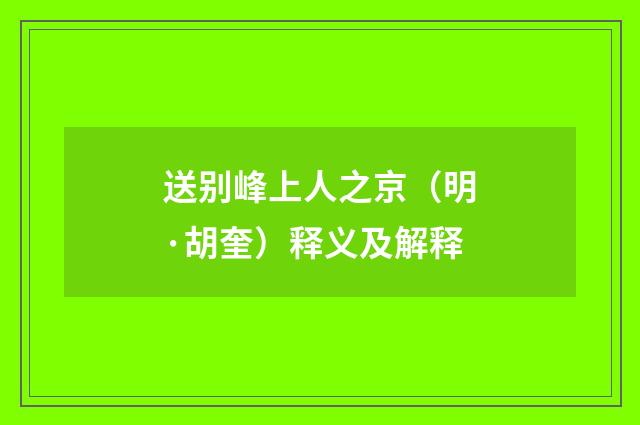 送别峰上人之京（明·胡奎）释义及解释
