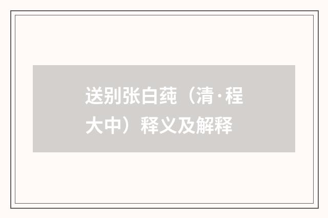 送别张白莼（清·程大中）释义及解释