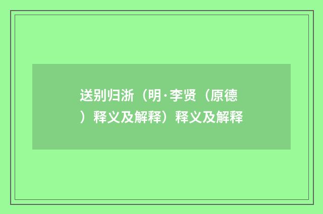 送别归浙（明·李贤（原德）释义及解释）释义及解释