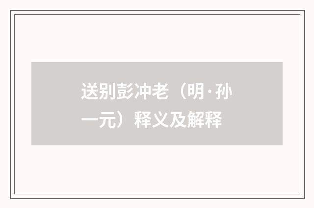送别彭冲老（明·孙一元）释义及解释