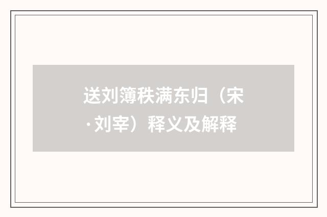 送刘簿秩满东归（宋·刘宰）释义及解释