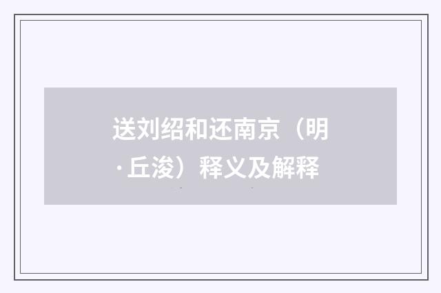 送刘绍和还南京（明·丘浚）释义及解释