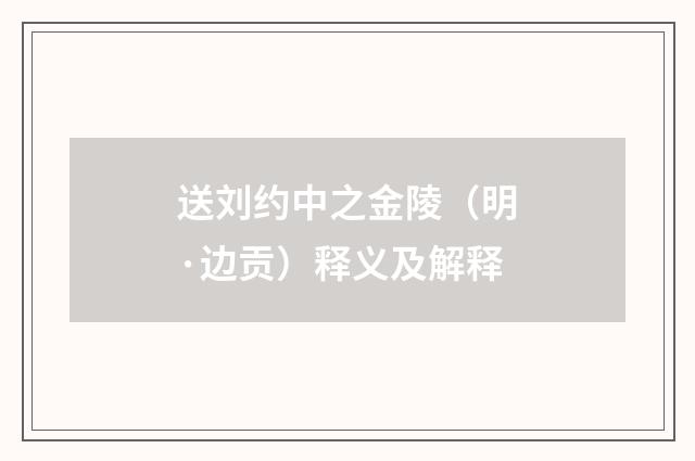 送刘约中之金陵（明·边贡）释义及解释