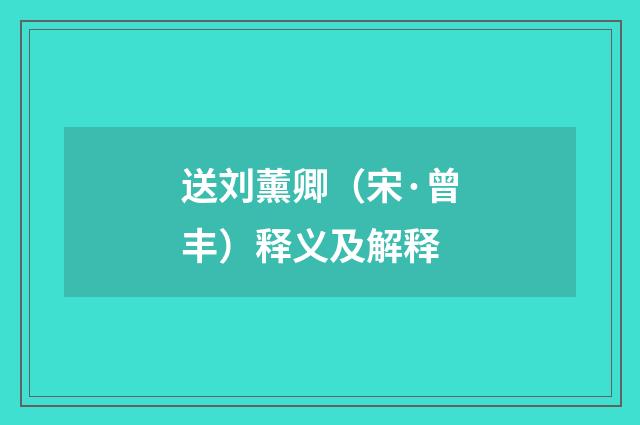 送刘薰卿（宋·曾丰）释义及解释
