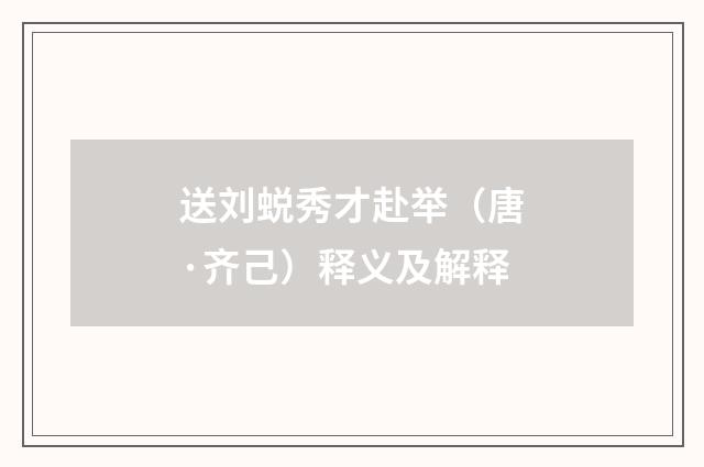 送刘蜕秀才赴举（唐·齐己）释义及解释