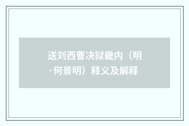 送刘西曹决狱畿内（明·何景明）释义及解释