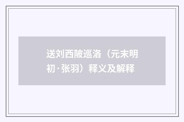 送刘西陂巡洛（元末明初·张羽）释义及解释