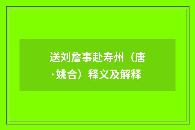 送刘詹事赴寿州（唐·姚合）释义及解释