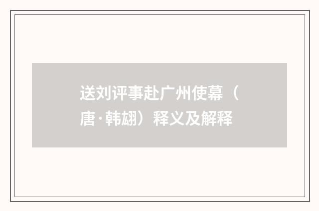 送刘评事赴广州使幕（唐·韩翃）释义及解释