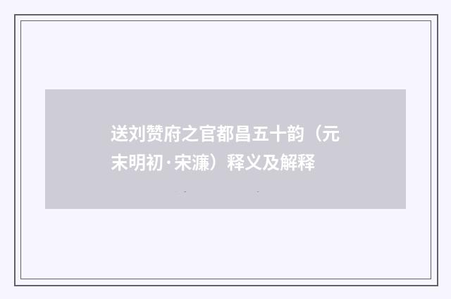 送刘赞府之官都昌五十韵（元末明初·宋濂）释义及解释