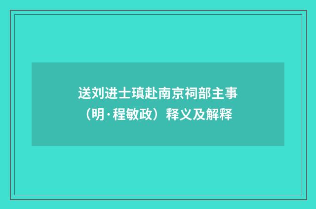 送刘进士瑱赴南京祠部主事（明·程敏政）释义及解释