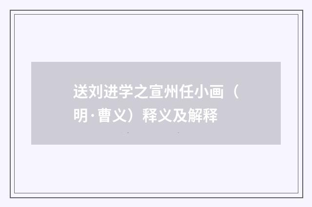 送刘进学之宣州任小画（明·曹义）释义及解释