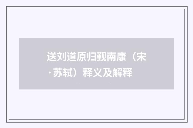 送刘道原归觐南康（宋·苏轼）释义及解释