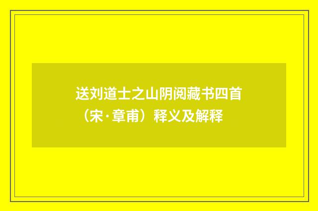 送刘道士之山阴阅藏书四首（宋·章甫）释义及解释