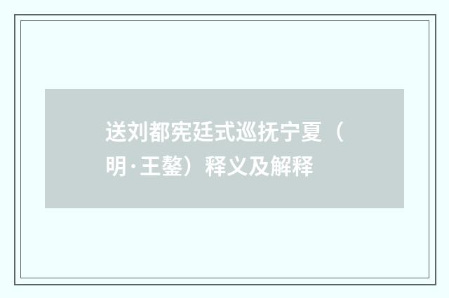 送刘都宪廷式巡抚宁夏（明·王鏊）释义及解释