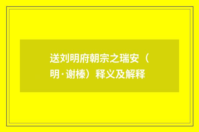 送刘明府朝宗之瑞安（明·谢榛）释义及解释