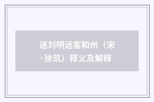 送刘明远客和州（宋·徐玑）释义及解释