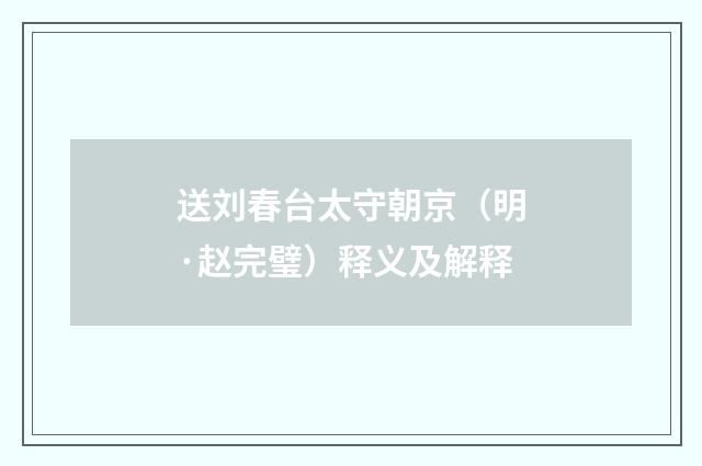 送刘春台太守朝京（明·赵完璧）释义及解释