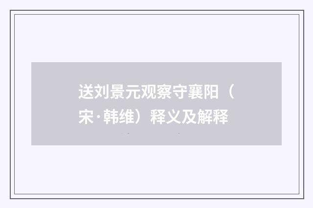 送刘景元观察守襄阳（宋·韩维）释义及解释