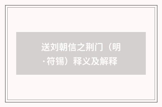 送刘朝信之荆门（明·符锡）释义及解释