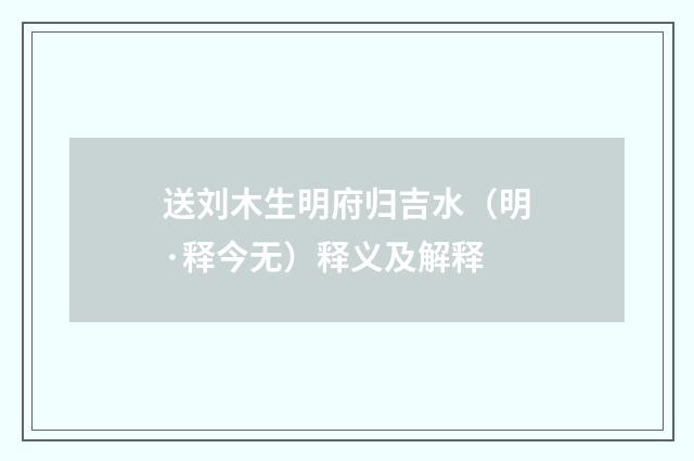 送刘木生明府归吉水（明·释今无）释义及解释