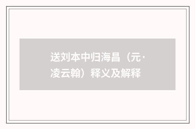 送刘本中归海昌（元·凌云翰）释义及解释