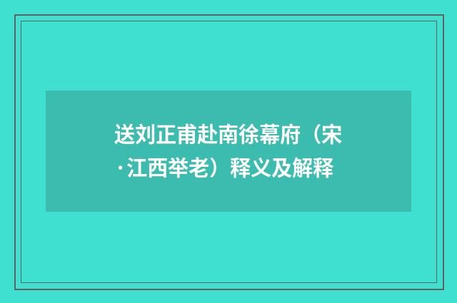 送刘正甫赴南徐幕府（宋·江西举老）释义及解释