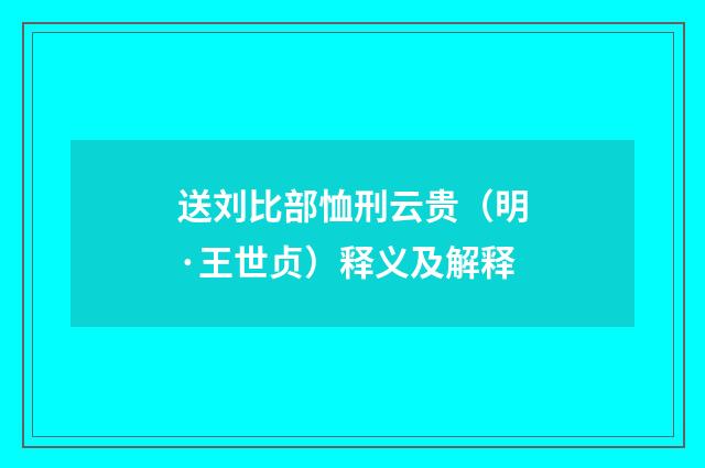 送刘比部恤刑云贵（明·王世贞）释义及解释