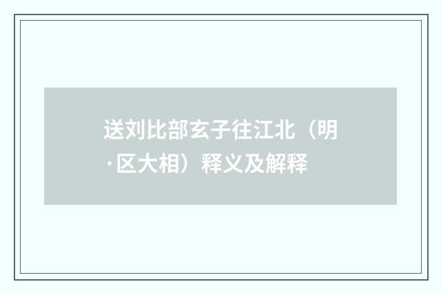 送刘比部玄子往江北（明·区大相）释义及解释