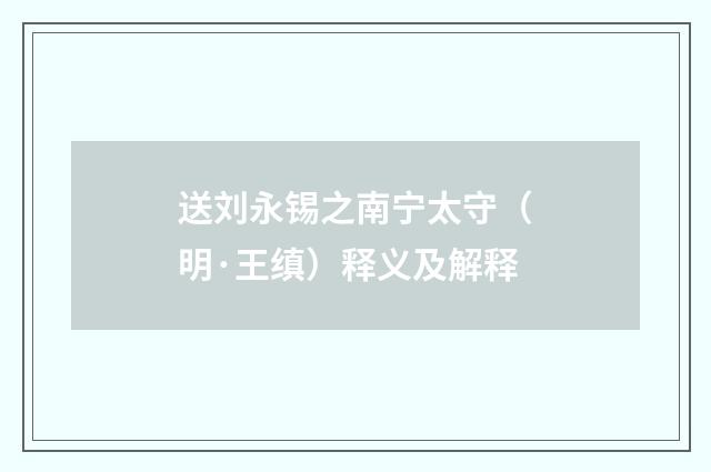 送刘永锡之南宁太守（明·王缜）释义及解释
