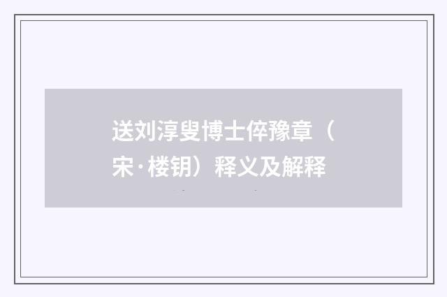 送刘淳叟博士倅豫章（宋·楼钥）释义及解释