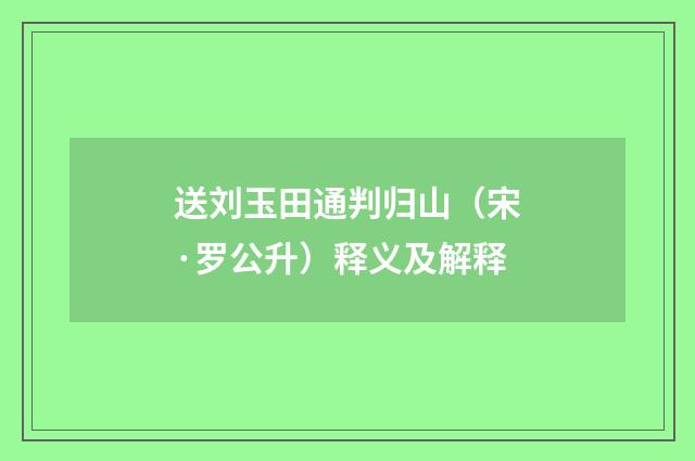 送刘玉田通判归山（宋·罗公升）释义及解释