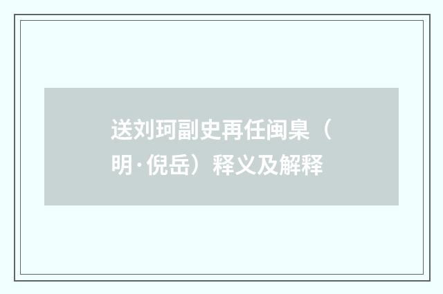 送刘珂副史再任闽臬（明·倪岳）释义及解释