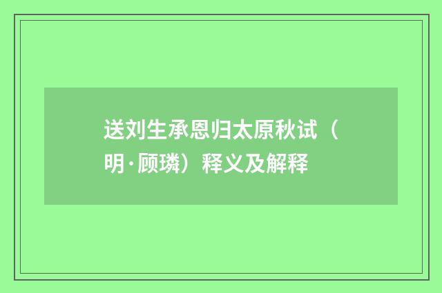 送刘生承恩归太原秋试（明·顾璘）释义及解释