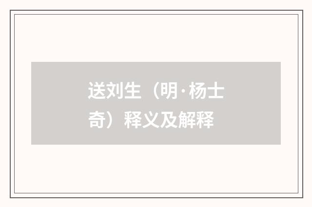 送刘生（明·杨士奇）释义及解释
