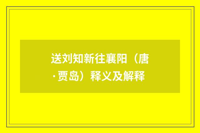 送刘知新往襄阳（唐·贾岛）释义及解释
