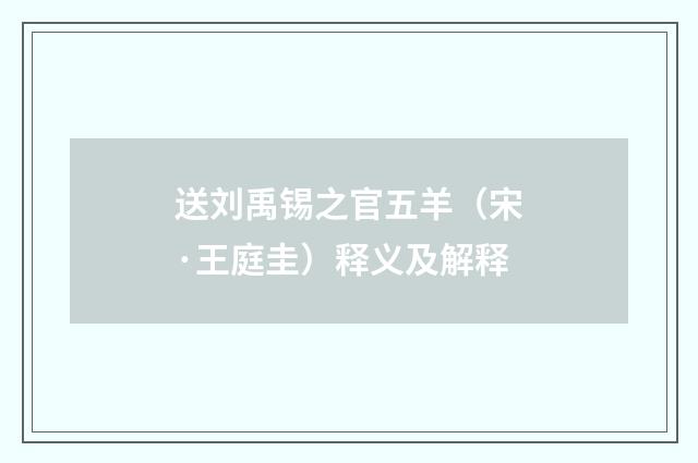 送刘禹锡之官五羊（宋·王庭圭）释义及解释