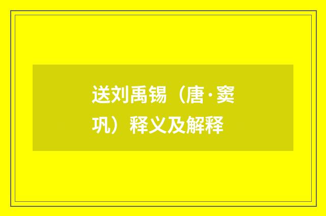 送刘禹锡（唐·窦巩）释义及解释