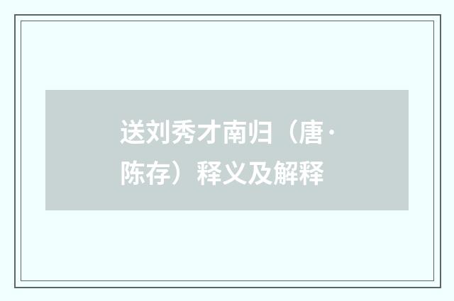 送刘秀才南归（唐·陈存）释义及解释