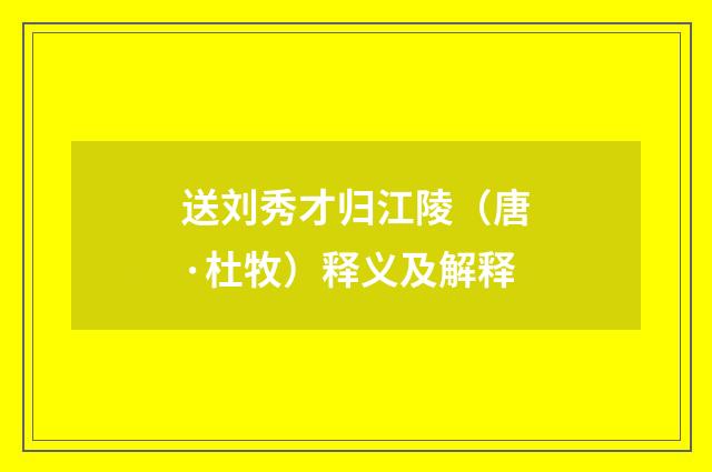 送刘秀才归江陵（唐·杜牧）释义及解释