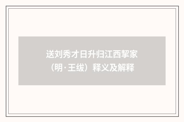送刘秀才日升归江西挈家（明·王绂）释义及解释