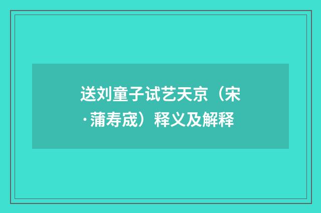 送刘童子试艺天京（宋·蒲寿宬）释义及解释