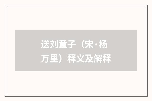 送刘童子（宋·杨万里）释义及解释
