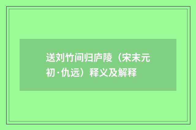 送刘竹间归庐陵（宋末元初·仇远）释义及解释