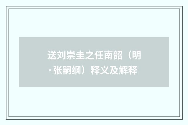 送刘崇圭之任南韶（明·张嗣纲）释义及解释